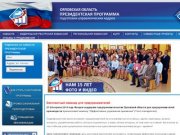 Орловская область Президентская программа подготовки управленческих кадров