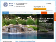 Оборудование для бассейнов в Москве – компания Astratrd