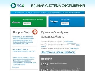 ЖД и авиа билеты купить онлайн в Оренбурге