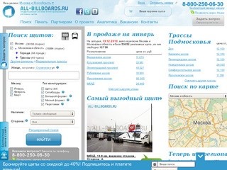 Реклама на щитах www.all-billboards.ru – поиск и размещение рекламы на щитах в Москве