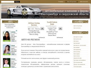 Авто Екатеринбург - автомобильные компании и фирмы Екатеринбург и свердловской области