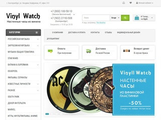 Vinyl Watch - интернет-магазин настенных часов из виниловых пластинок в Екатеринбурге