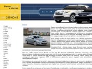 Ремонт автомобилей Ford в Москве. Авторемонт Форд. Срочный ремонт машин Ford. Автосервис. СТО.