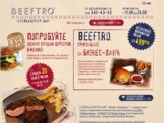 Beeftro / Бифтро - французский стейк бар, новый, модный, демократичный