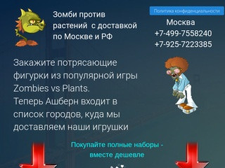 Игрушки растения против зомби с доставкой по Москве и России