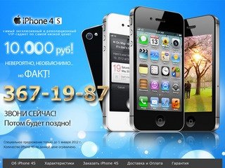 IPhone 4S в Новосибирске всего за 10.000 руб!
