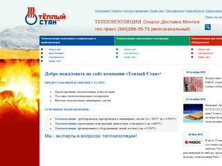 Теплоизоляция Екатеринбург:armaflex/армафлекс, минвата. Изоляция для трубопроводов.  -  Теплый стан