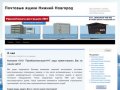Почтовые ящики Нижний Новгород | Производство и продажа почтовых многосекционных подъездных ящиков.