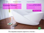 Добро пожаловать/Эмалировка, реставрация ванн за 2ч! Ижевск,т.44-02-52 Подарочный сертификат сюрприз