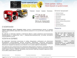 Торгово-сервисный центр «Генератор плюс» — фирменные электрогенераторы и электростанции в Саратове.