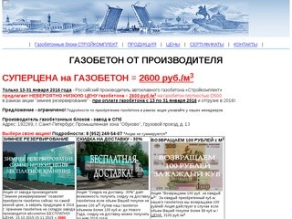 Газобетон от производителя в Санкт-Петербурге по ценам завода - Газобетонные блоки Стройкомплект