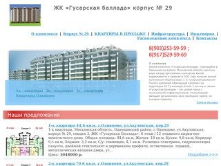 ЖК Гусарская баллада корпус № 29 - жилой комплекс в Одинцовском районе