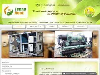 Тепло-Heat - тепловые насосы и рекуператоры (Россия, Ленинградская область, Санкт-Петербург)