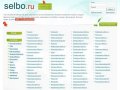 Доска объявлений - selbo.ru