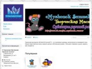 Творческая Мастерская "Myshonok Summer" - Рыбинск, Ярославская обл.