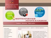 Неограниченные услуги - ремонт и отделка квартир в Казани