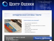 Центр Оценки - юридическая помощь в Твери и Тверской области