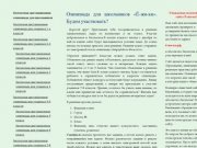 Бесплатная дистанционная олимпиада для учащихся средней школы / 


	олимпиада знаний МОСШ № 8