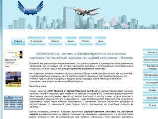 Изготовление, печать и распространение рекламных листовок по почтовым ящикам – Москва