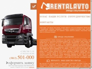 О нас - RentalAvto.ru - аренда спецтехники в Омске