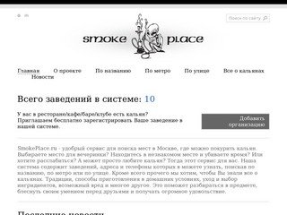 SmokePlace.ru - сервис поиска мест в Москве, где можно покурить кальян