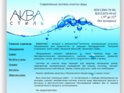 Компания «АкваСтиль» - современные системы очистки воды (Северодвинск)