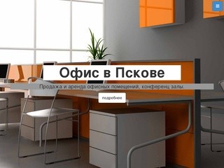 Офис в Пскове