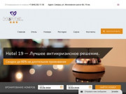 Отель 19 - Гостиница в Самаре с доступными ценами