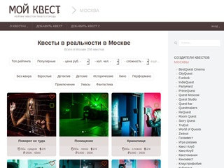 Рейтинг квестов в реальности в Москве | Мой квест, Москва