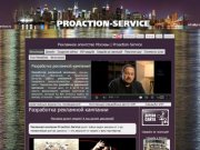Рекламное агентство Москвы, разработка рекламной кампании | Proaction-Service