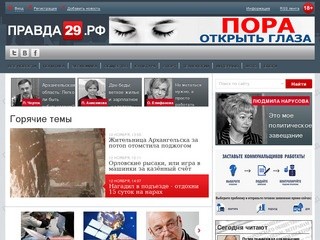 Правда29.рф «Главные новости»