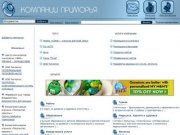 PrimCompany.ru - компании, фирмы, предприятия, организации Владивостока и Приморского края