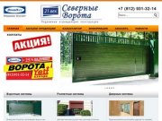 Автоматические гаражные ворота Санкт-Петербург продажа, предлагаем купить ворота