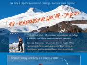 Эльбрус: VIP-восхождение