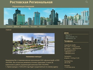 Ростовская Региональная — Управляющая Компания