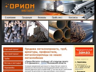 «ОРИОН-МЕТАЛЛ». Металлобаза в Череповце предлагает металлопрокат, профнастил, арматуру
