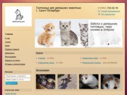 AnimalPalace - Гостиница для домашних животных г. Санкт-Петербург