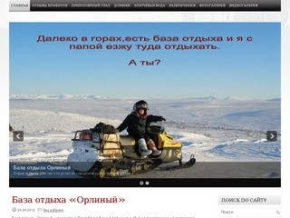 База отдыха "Орлиный". Уральские горы, Республика Коми.