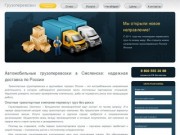 Услуги транспортной компании – Смоленск уже оценил преимущества профессиональной грузоперевозки