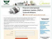 Электронная цифровая подпись в Туле и Тульской области - ЭЦП
