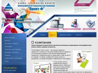 Полиграфические услуги Полиграфическо-издательская компания Принт-Ф г. Йошкар-Ола