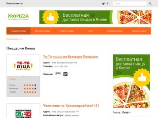Пиццерии Киева. Все рестораны где можно заказать пиццу и доставку в Киеве.