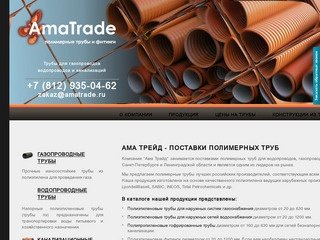 «Ама Трейд» | Продажа и поставка полимерных труб для водопроводов