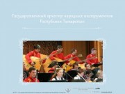 Государственный оркестр народных инструментов Республики Татарстан