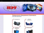 ПЭТ Красноярск - продажа насосного, ветиляционного, сварочного оборудования