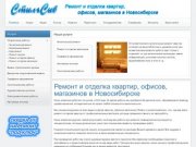 СтильСиб - Ремонт и отделка квартир, офисов, магазинов в Новосибирске