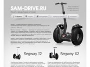 Прокат и аренда Segway в Самаре