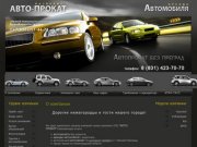 Аренда автомобилей в Нижнем Новгороде ООО АВТО-ПРОКАТ