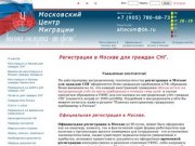 "Московский Центр Миграции"Регистрация в Москве для граждан СНГ