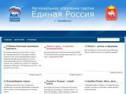 "Единая Россия" - региональное отделение партии в г. Челябинск